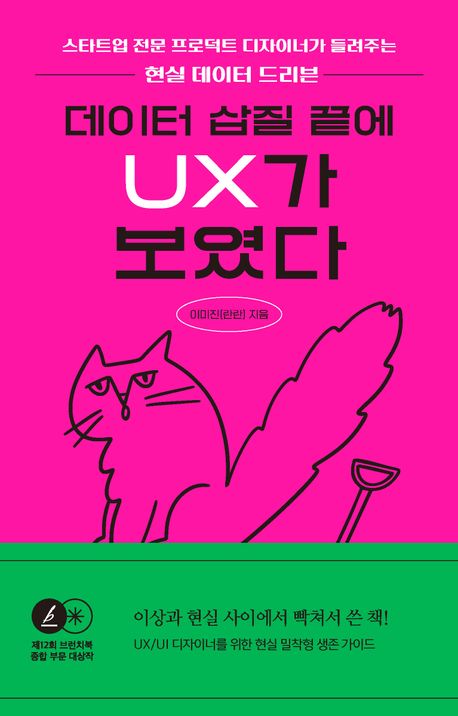 데이터 삽질 끝에 UX가 보였다