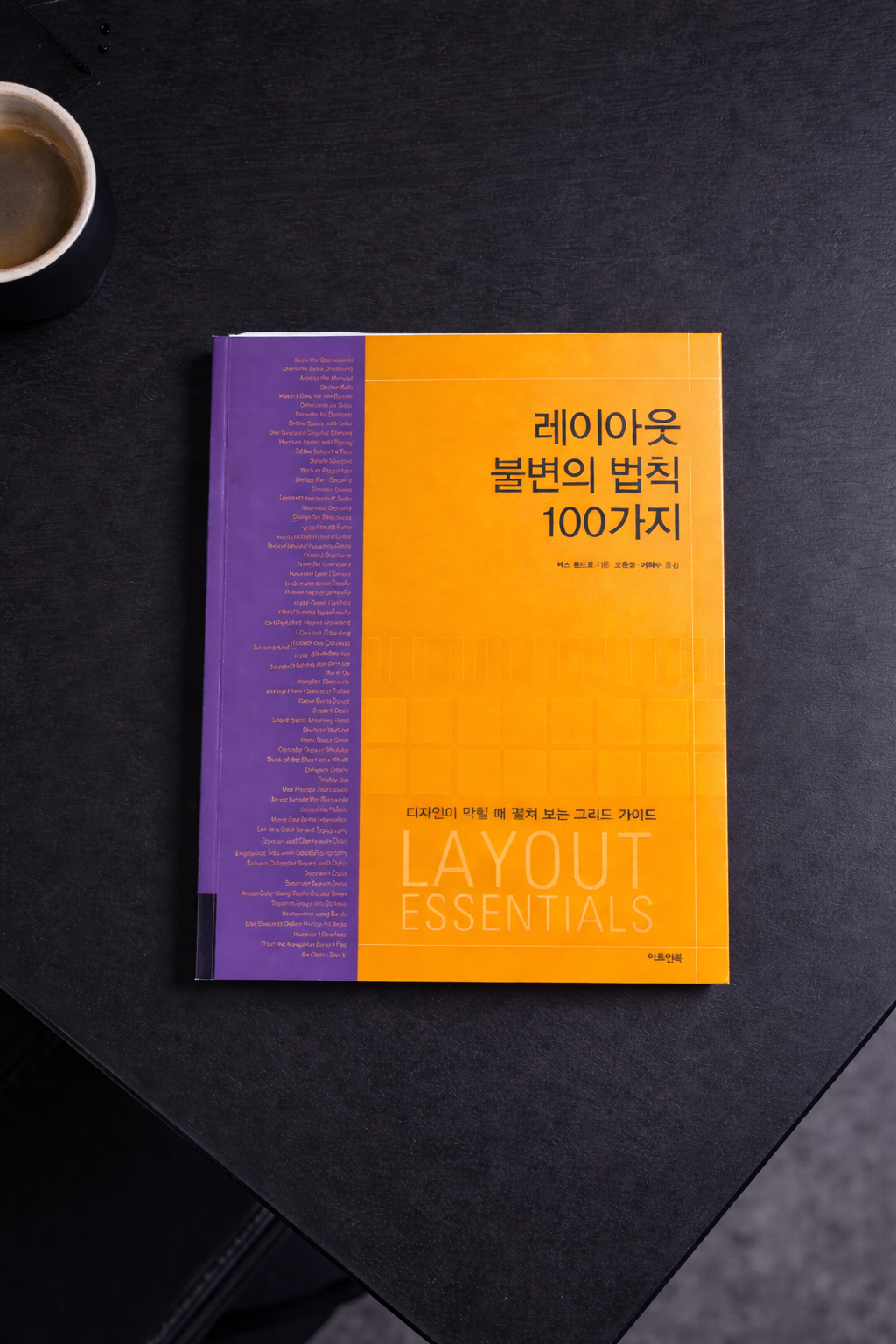 레이아웃 불변의 법칙 100가지